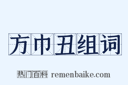 方巾丑组词是什么意思的图片